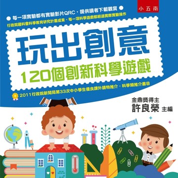 玩出創意：120個創新科學遊戲[二手書_良好]