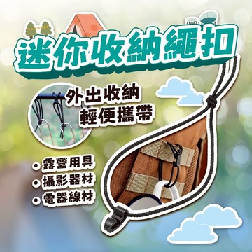 迷你收納繩扣 收納繩扣 繩扣 綁帶 綁繩 雙向繩扣 連接扣配件 雙向綑綁扣 雙向彈力繩連接