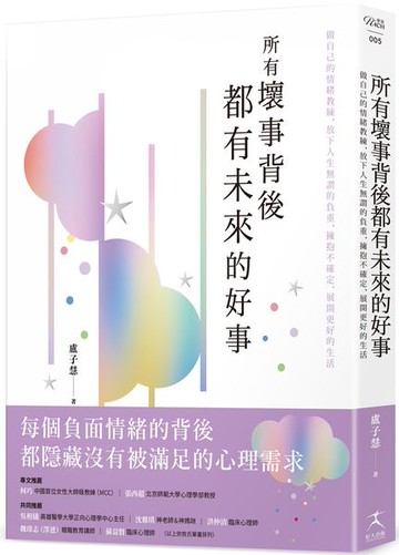 所有壞事背後都有未來的好事：做自己的情緒教練，放下人生無謂的負重，擁抱不確定，展開更好的生活【城邦讀書花園】