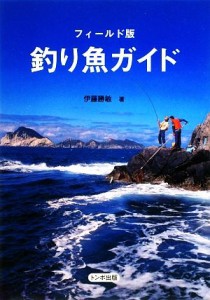  釣り魚ガイド フィールド版／伊藤勝敏