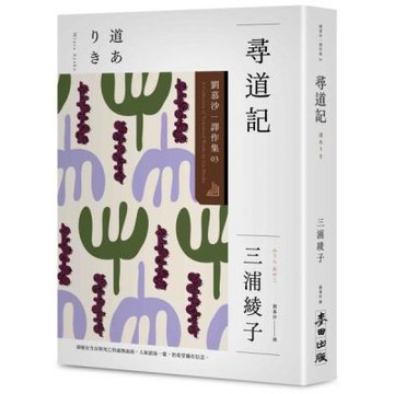 尋道記【全譯本】：劉慕沙譯作集3【城邦讀書花園】