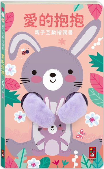 親子互動指偶書 愛的抱抱(小兔子)：給一個愛的抱抱，安撫寶寶所有的壞情緒