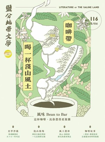【電子書】鹽分地帶文學 6月號/2025 第116期