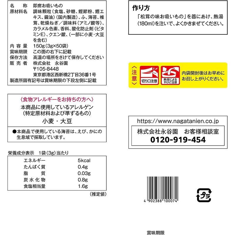 永谷園 松茸の味 お吸いもの 50食入