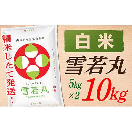 ふるさと納税 山形県産雪若丸10kg(5kg×2袋) 山形県最上町