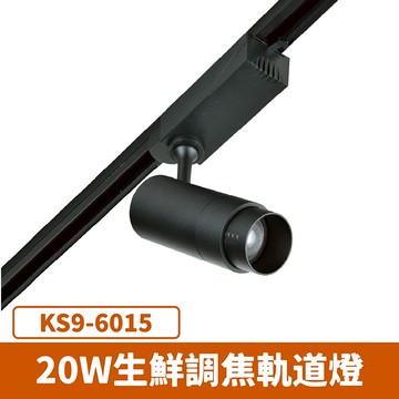20W生鮮調焦軌道燈 F27-KS9-6015
