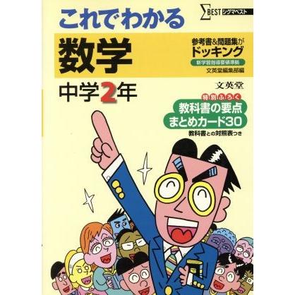 これでわかる　数学　中学２年　新装／文英堂編集部(著者)