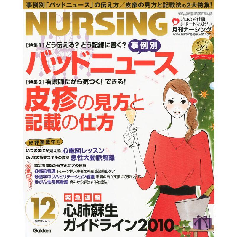 月刊 NURSiNG (ナーシング) 2010年 12月号 雑誌