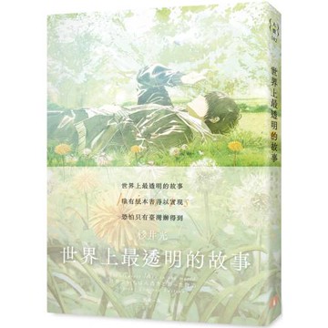 世界上最透明的故事【春季限定版】：臺日出版界話題作，只有紙本書可以體驗的感動