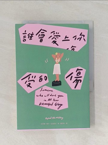 【書寶二手書T1／翻譯小說_RAI】誰會愛上你受的傷_拉菲爾‧鮑布─瓦克斯伯,  聞若婷