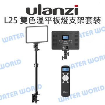 Ulanzi L25 25W 雙色溫 平板燈桌面支架套裝 持續燈 板燈 補光燈 C型夾 公司貨【中壢-水世界】