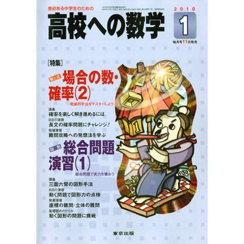 高校への数学 2010年 01月号 雑誌