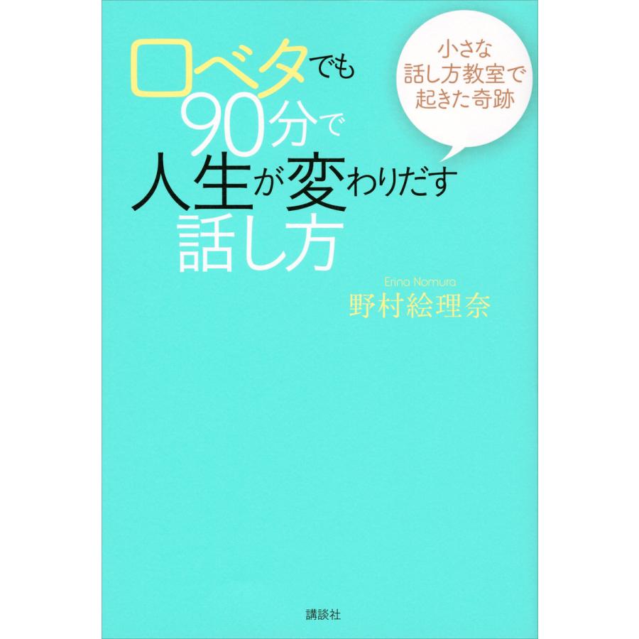 口ベタでも90分で人生が変わりだす話し方 小さな話し方教室で起きた奇跡 電子書籍版   野村絵理奈