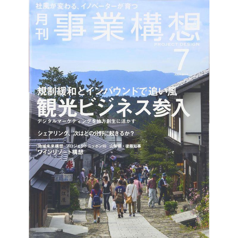 月刊事業構想 (2016年7月号『観光ビジネス参入』)