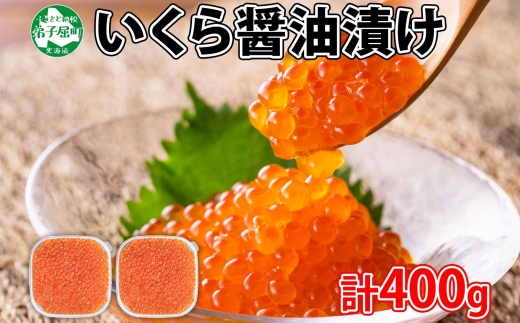 1724.  いくら イクラ 醤油漬け いくら醤油漬け イクラしょうゆ漬け 海鮮 200g 2個セット 送料無料 北海道 弟子屈町