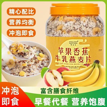 【核心賣點】蘋果香蕉牛乳燕麥片 水果穀物燕麥片 衝泡營養代餐 燕麥片即食 燕麥粒 代餐 燕麥 臺灣出貨