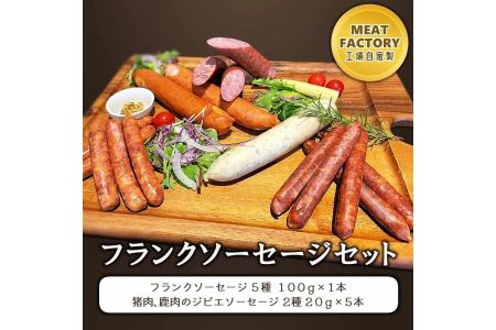 MeatFactory 工場自家製 フランクソーセージセット
