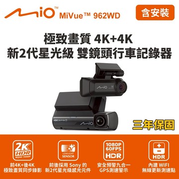 [快速出貨] 含到府安裝 Mio MiVue 962WD 前4K+後4K雙鏡頭行車記錄器(送128G卡)行車紀錄器 男性禮物 男友禮物 爸爸禮物 生日禮物 交換禮物