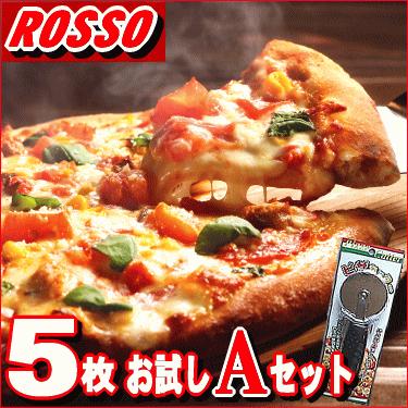 3枚じゃ足りな〜い！ピザ5枚Aセット　本格イタリアPIZZA！お試しセット 送料無料 クール料108円 食品ロスを減らそう