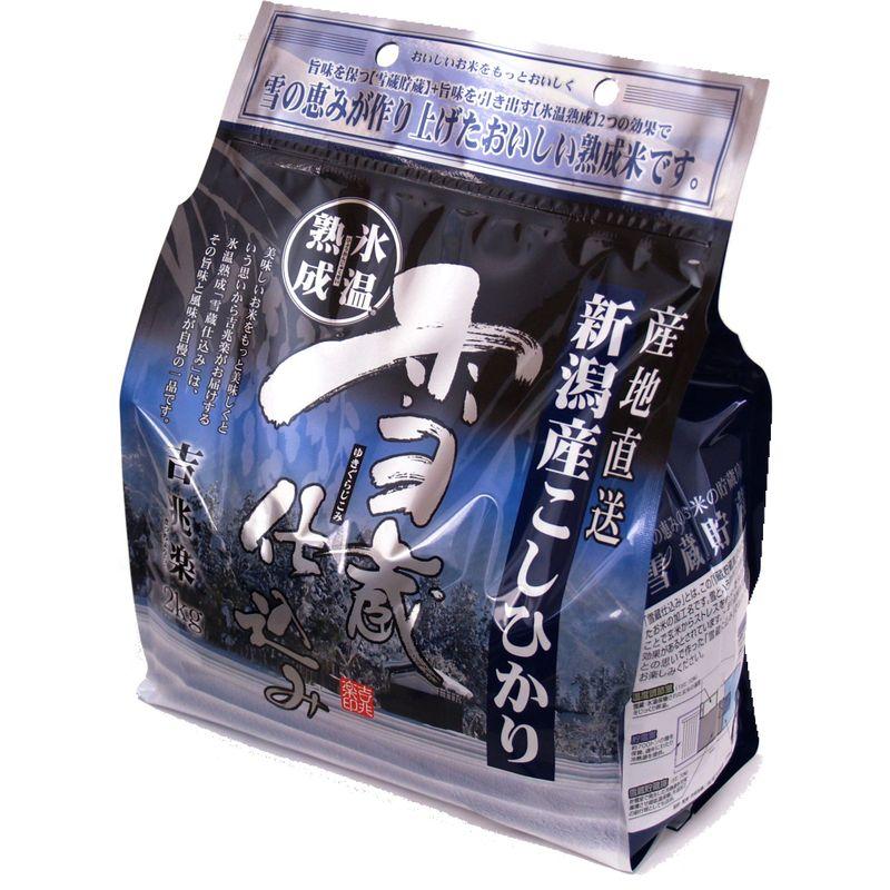 精米新潟県産 白米 雪蔵氷温熟成 こしひかり2kg