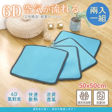 【沐眠家居】台灣製 6D氣對流透氣涼墊-2入組 (單人座 50x50cm ) 可水洗/ 坐墊/ 沙發墊/ 和室墊/ 椅墊/ 辦公座墊