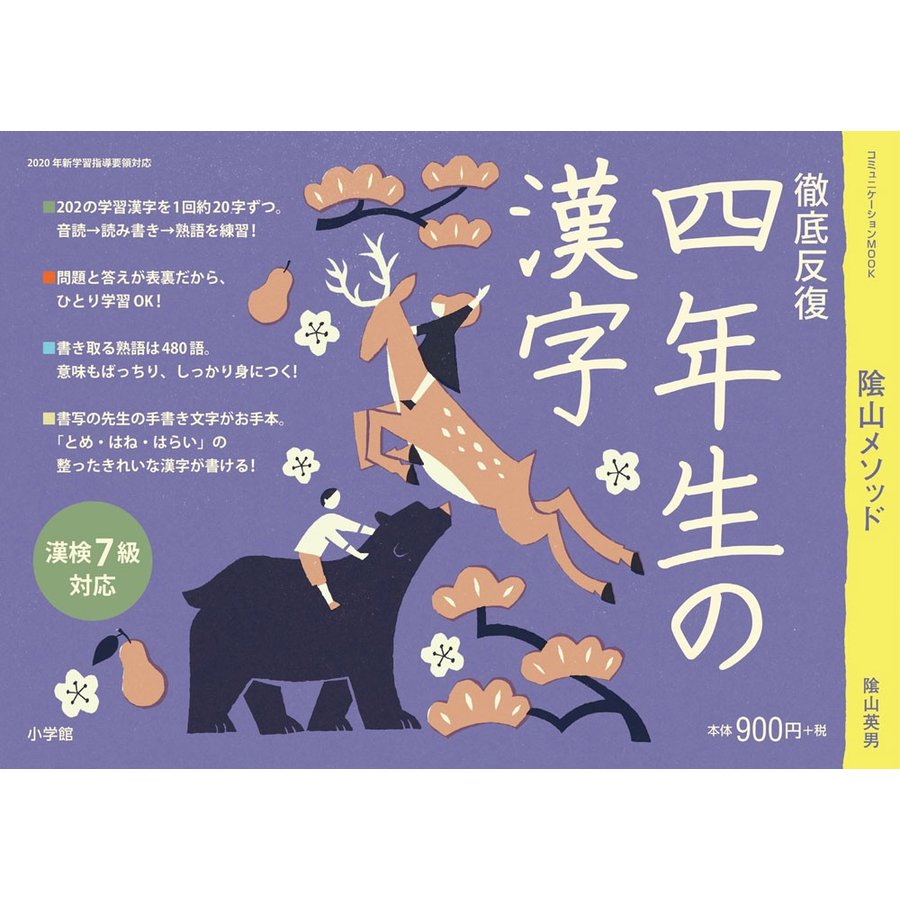 陰山メソッド徹底反復四年生の漢字