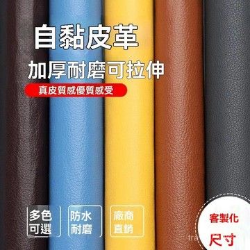 ⚡精選好物⚡丨3M背膠 自粘皮革沙發汽車內飾皮革修補貼 內飾改裝pu皮革貼 沙發皮革修補貼片 3m皮革貼 沙發修補皮 沙