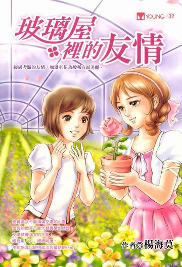 【電子書】玻璃屋裡的友情