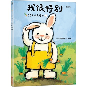 我很特別【奇奇兔成長繪本1】