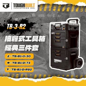 托比爾 TB-3-R2 抽屜式工具箱經典三件套R2 TB-B1-O-30+TB-B1-D-73+TB-B1-D-R92