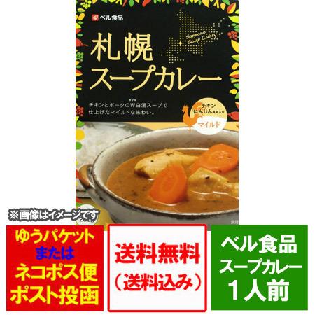 スープカレー 送料無料 札幌 スープカレー ベル食品 札幌スープカレー レトルト マイルド 1個 スープ カレー