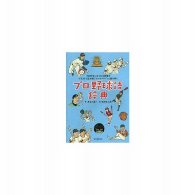 プロ野球語辞典 プロ野球にまつわる言葉をイラストと豆知識でカッキーンと読み解く 長谷川晶一 著 佐野文二郎 絵 通販 Lineポイント最大get Lineショッピング