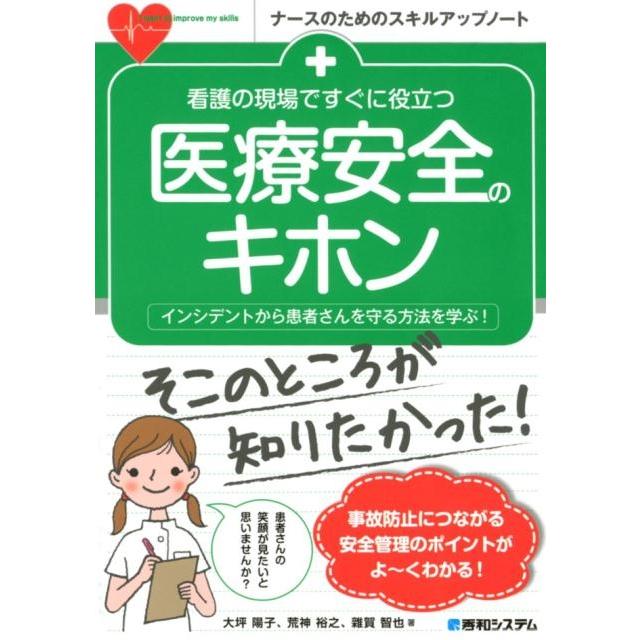 看護の現場ですぐに役立つ 医療安全のキホン