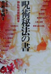  呪術秘法の書 神仏呪法実践読本／黒塚信一郎(著者),豊嶋泰国