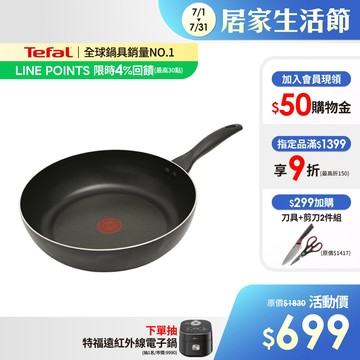 Tefal法國特福 全新鈦升級-爵士系列30CM不沾深平鍋-加會員現折$50
