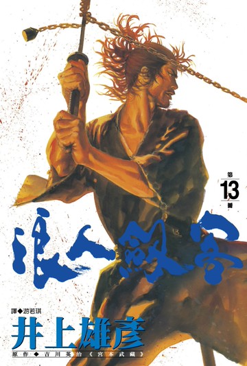 浪人劍客 13