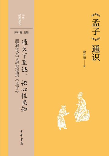 【電子書】《孟子》通识--中华经典通识