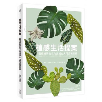 全新 / 植感生活提案：觀葉植物的室內養成&入門品種推薦 / 麥浩斯 / 定價:650