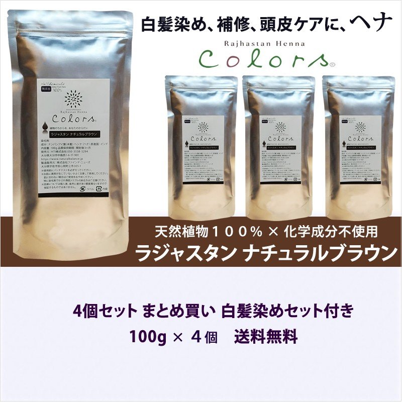 ラジャスタン ナチュラルブラウン 自然な黒茶色 400g 100gx4袋セット 通販 LINEポイント最大0.5%GET | LINEショッピング