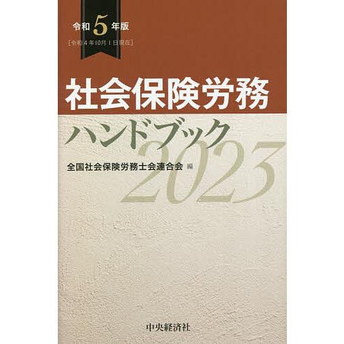 社会保険労務ハンドブック 令和5年版 全国社会保険労務士会連合会