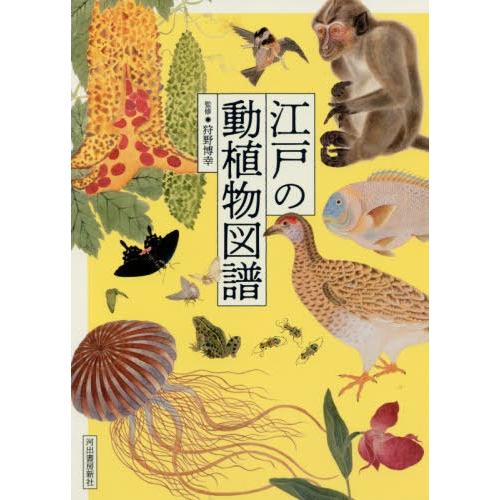 江戸の動植物図譜 新装版 狩野博幸