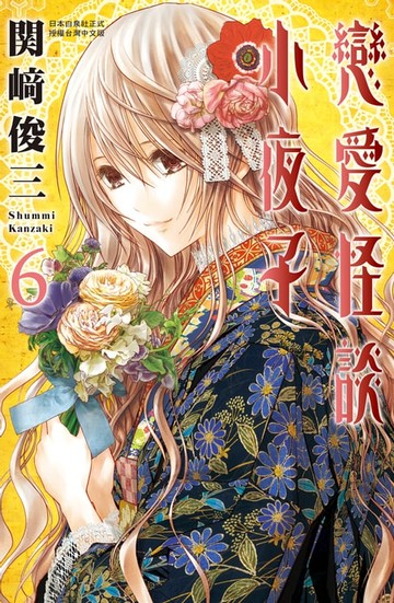 【電子書】戀愛怪談小夜子(6)
