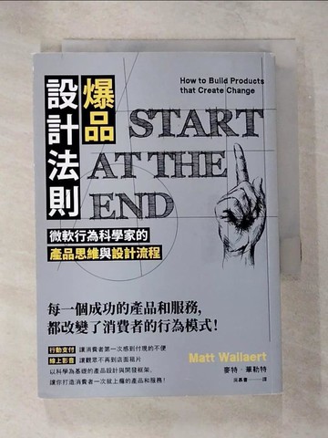 【書寶二手書T9／行銷_SZG】爆品設計法則：微軟行為科學家的產品思維與設計流程_麥特‧華勒特,  吳慕書