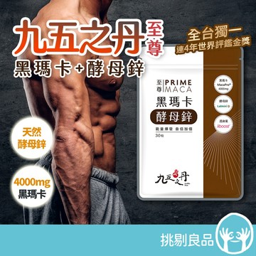 九五之丹 至尊．黑瑪卡+酵母鋅 30粒/包 MacaPro 世界品質評鑑 透納葉 增強體力 精神旺盛 營養補給 挑剔良品
