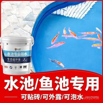 魚池防水塗料長期泡水衛生間魚缸飲用水池防漏防水膠貼磚補漏材料lucky2458