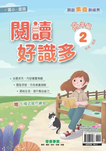 奇鼎國小 閱讀好識多 高(2) (1版) 編輯部  奇鼎