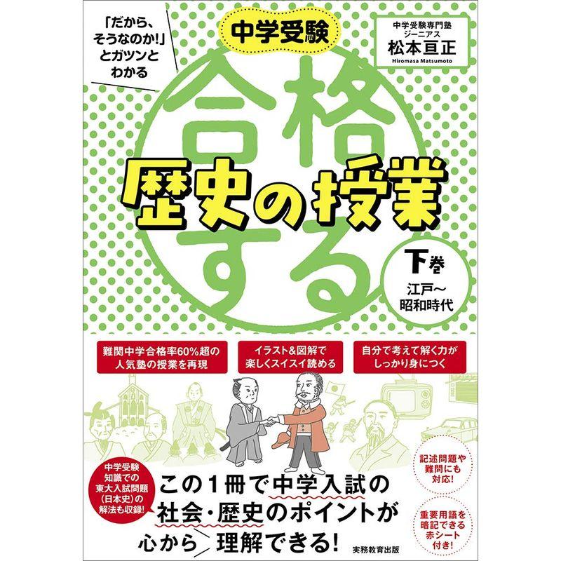 合格する歴史の授業 下巻(江戸~昭和時代) (中学受験 「だから、そうなのか」とガツンとわかる)