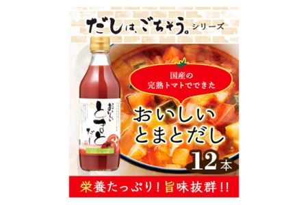 No.151 おいしいトマトだし 360ml 12本セット