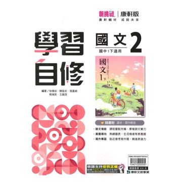 康軒國中學習自修國文1下