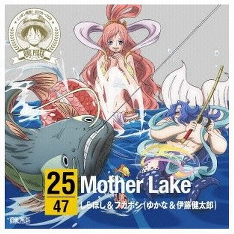 しらほし フカボシ ゆかな 伊東健太郎 One Piece ニッポン縦断 47クルーズcd In 滋賀 Mother Lake Cd 通販 Lineポイント最大0 5 Get Lineショッピング